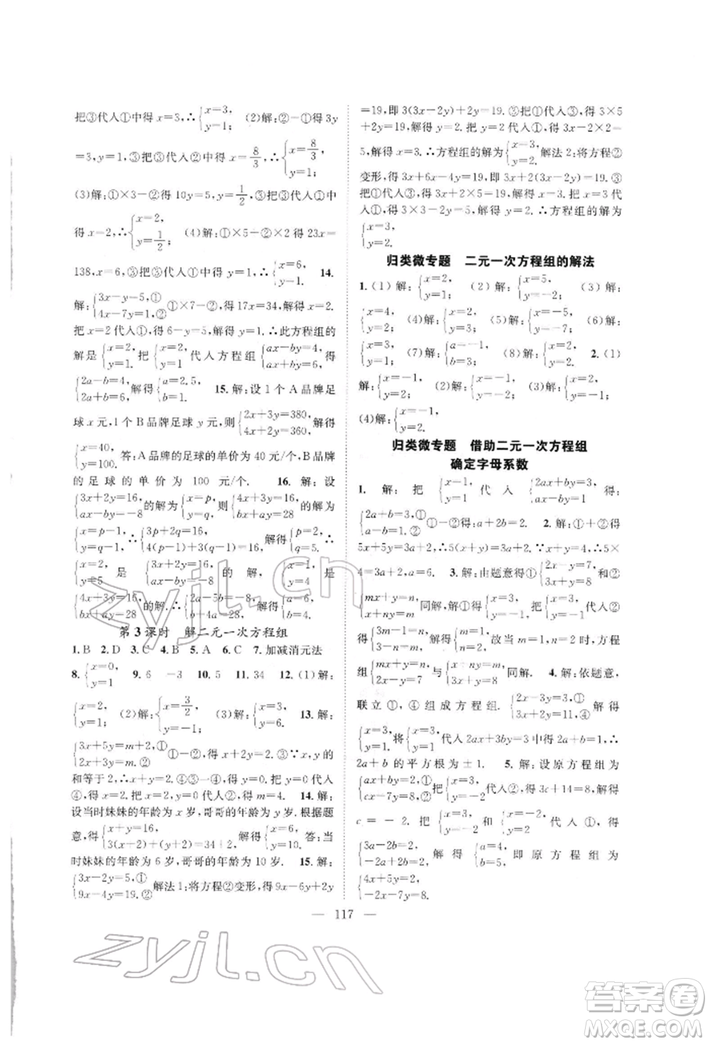 長(zhǎng)江少年兒童出版社2022優(yōu)質(zhì)課堂導(dǎo)學(xué)案七年級(jí)下冊(cè)數(shù)學(xué)人教版B自主作業(yè)參考答案