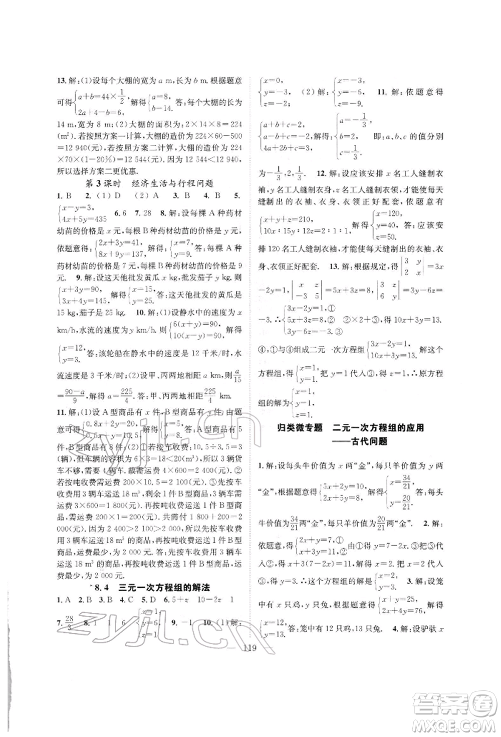長(zhǎng)江少年兒童出版社2022優(yōu)質(zhì)課堂導(dǎo)學(xué)案七年級(jí)下冊(cè)數(shù)學(xué)人教版B自主作業(yè)參考答案