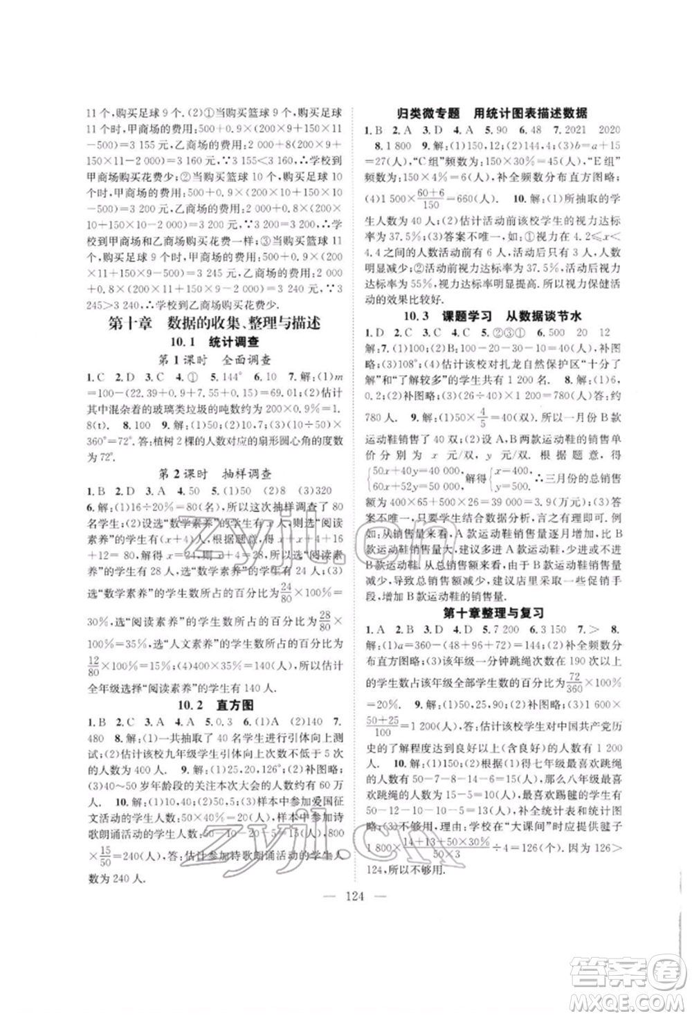 長(zhǎng)江少年兒童出版社2022優(yōu)質(zhì)課堂導(dǎo)學(xué)案七年級(jí)下冊(cè)數(shù)學(xué)人教版B自主作業(yè)參考答案