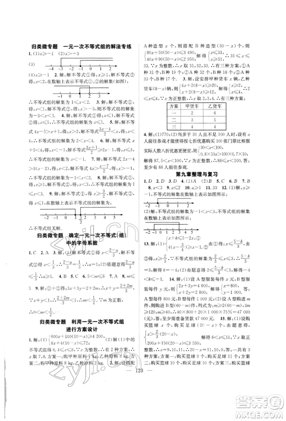 長(zhǎng)江少年兒童出版社2022優(yōu)質(zhì)課堂導(dǎo)學(xué)案七年級(jí)下冊(cè)數(shù)學(xué)人教版B自主作業(yè)參考答案