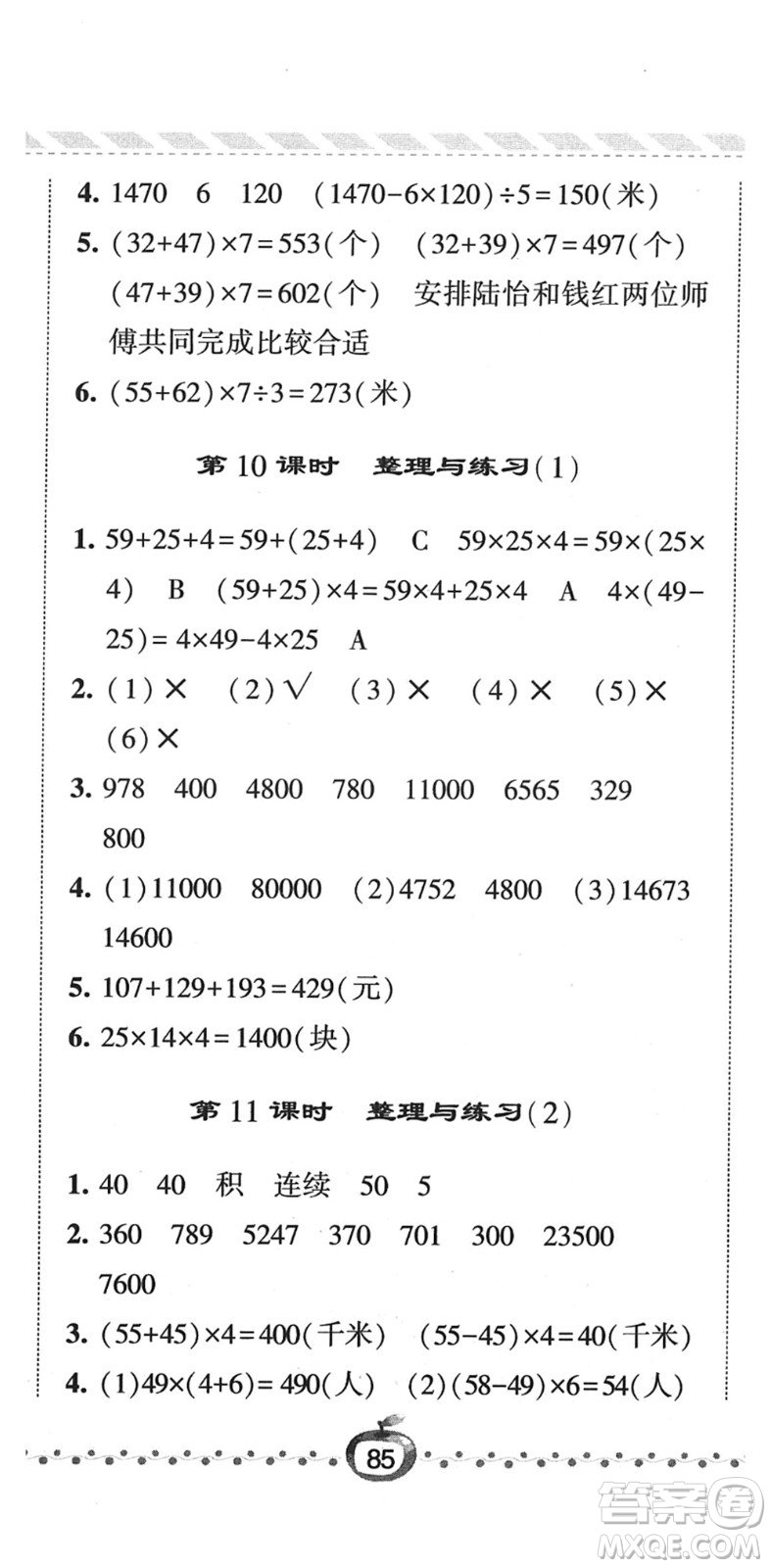 寧夏人民教育出版社2022經(jīng)綸學(xué)典課時(shí)作業(yè)四年級(jí)數(shù)學(xué)下冊(cè)江蘇國標(biāo)版答案
