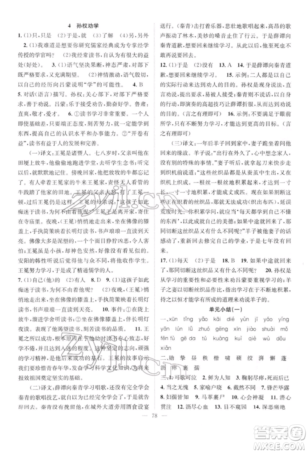 長(zhǎng)江少年兒童出版社2022優(yōu)質(zhì)課堂導(dǎo)學(xué)案七年級(jí)下冊(cè)語(yǔ)文人教版B自主作業(yè)參考答案