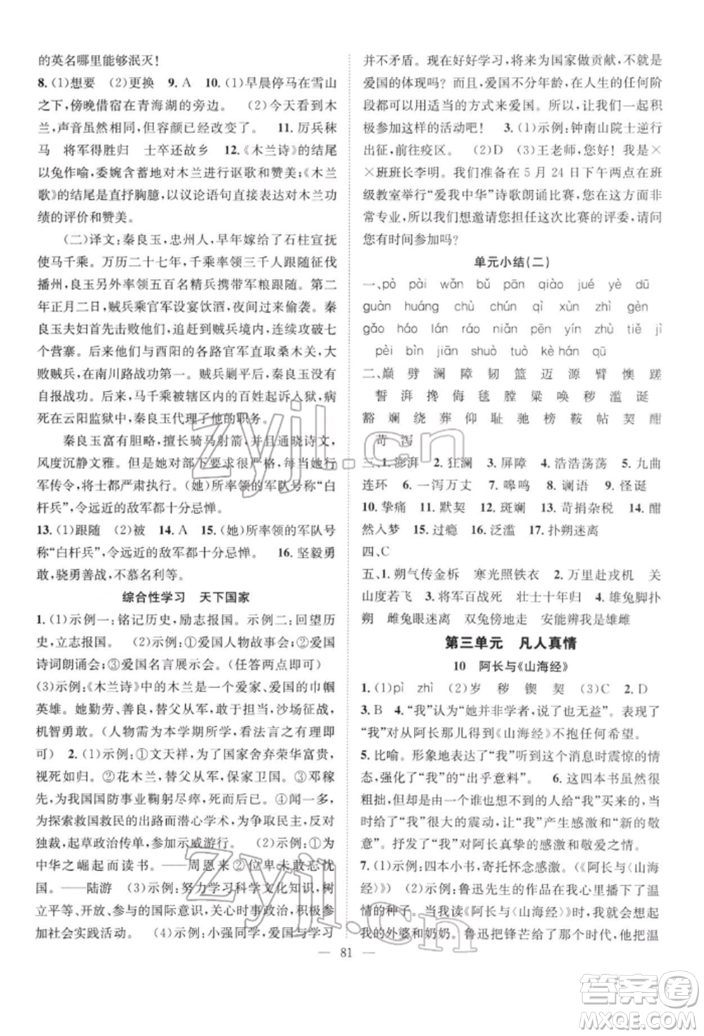 長(zhǎng)江少年兒童出版社2022優(yōu)質(zhì)課堂導(dǎo)學(xué)案七年級(jí)下冊(cè)語(yǔ)文人教版B自主作業(yè)參考答案