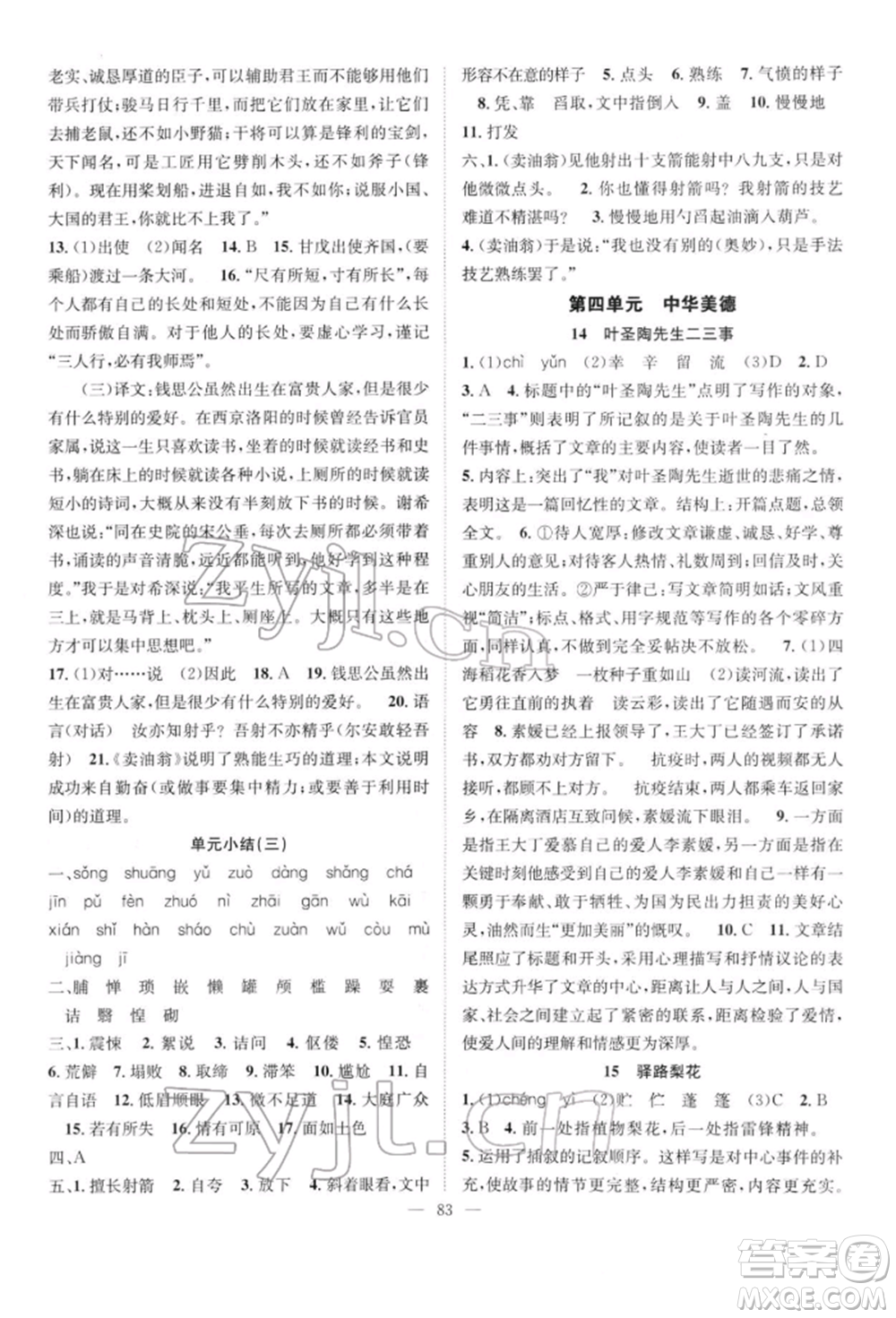 長(zhǎng)江少年兒童出版社2022優(yōu)質(zhì)課堂導(dǎo)學(xué)案七年級(jí)下冊(cè)語(yǔ)文人教版B自主作業(yè)參考答案