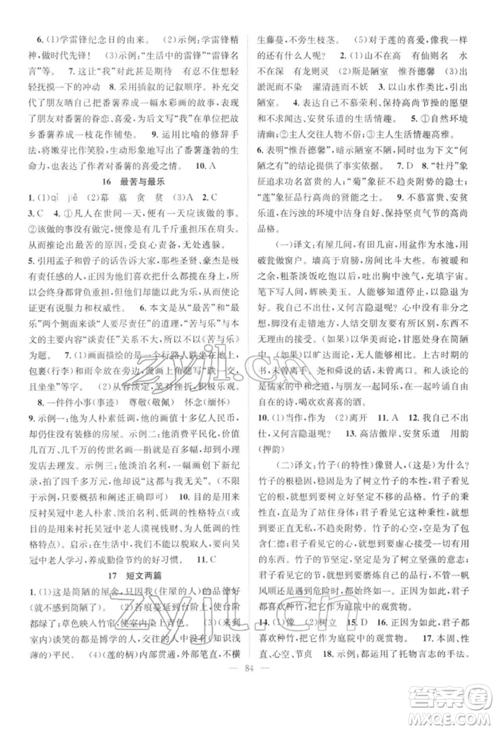 長(zhǎng)江少年兒童出版社2022優(yōu)質(zhì)課堂導(dǎo)學(xué)案七年級(jí)下冊(cè)語(yǔ)文人教版B自主作業(yè)參考答案
