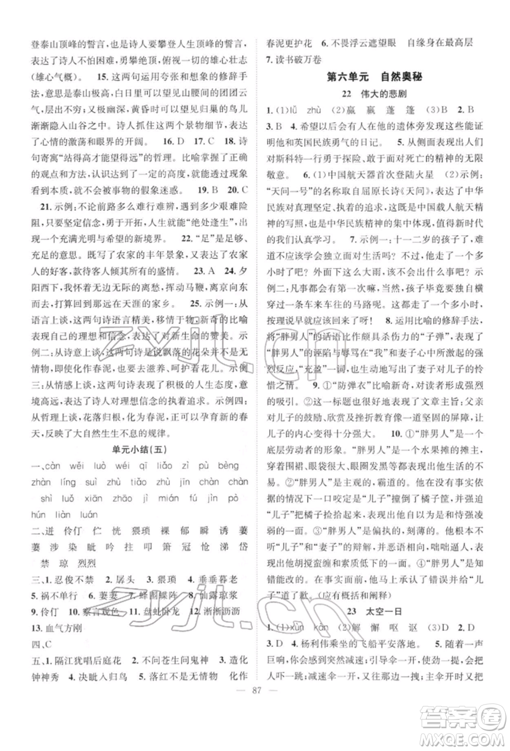 長(zhǎng)江少年兒童出版社2022優(yōu)質(zhì)課堂導(dǎo)學(xué)案七年級(jí)下冊(cè)語(yǔ)文人教版B自主作業(yè)參考答案
