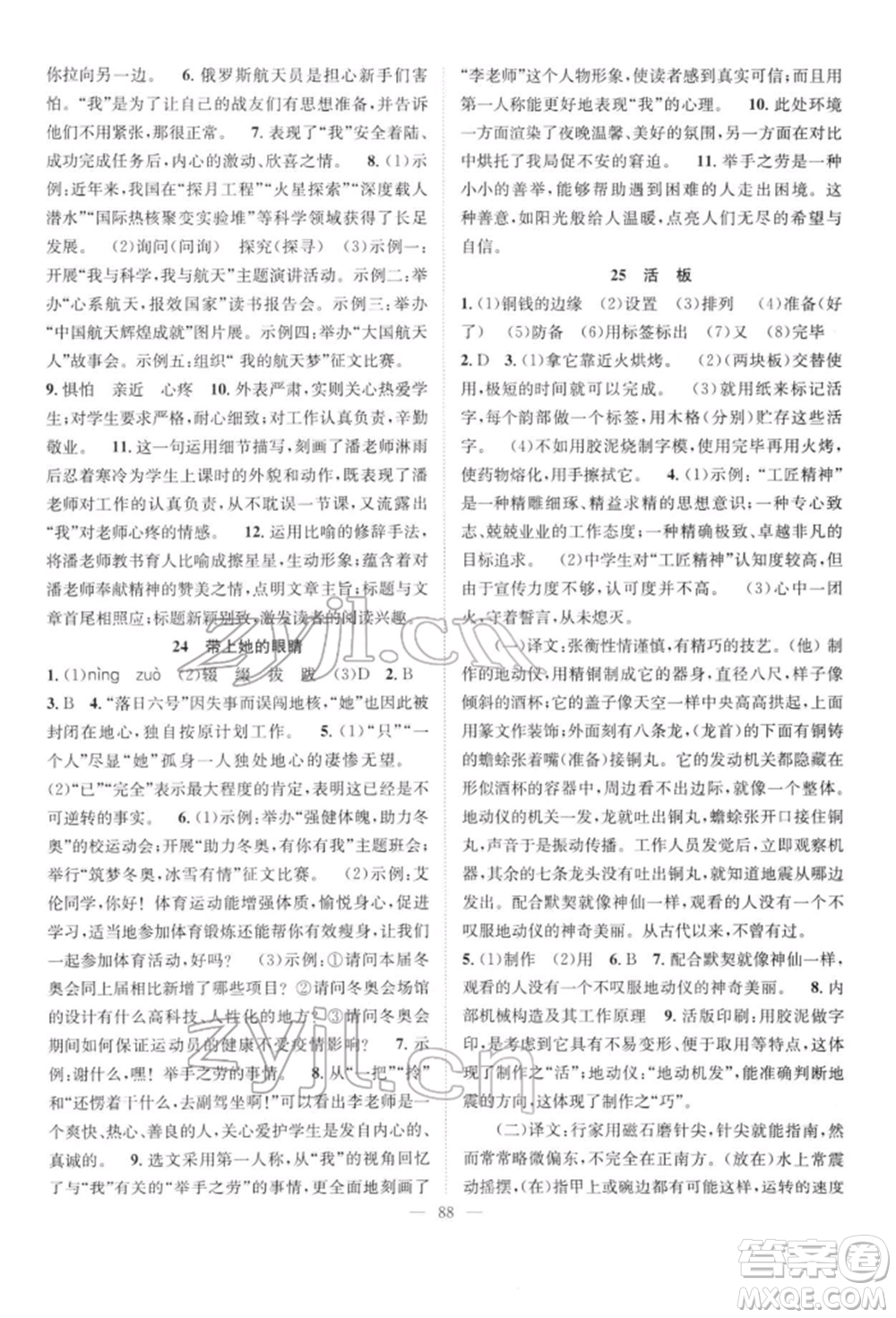 長(zhǎng)江少年兒童出版社2022優(yōu)質(zhì)課堂導(dǎo)學(xué)案七年級(jí)下冊(cè)語(yǔ)文人教版B自主作業(yè)參考答案