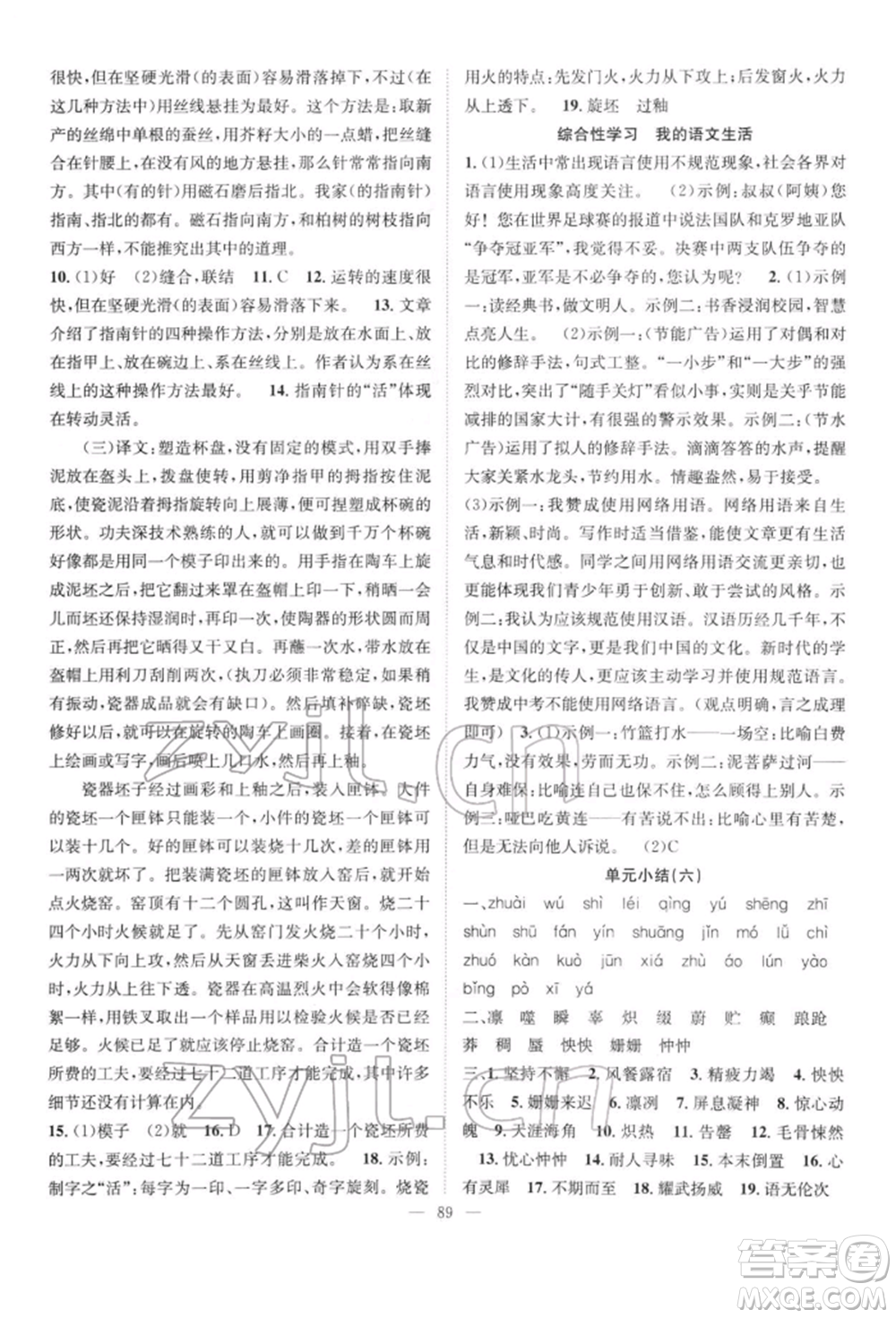 長(zhǎng)江少年兒童出版社2022優(yōu)質(zhì)課堂導(dǎo)學(xué)案七年級(jí)下冊(cè)語(yǔ)文人教版B自主作業(yè)參考答案