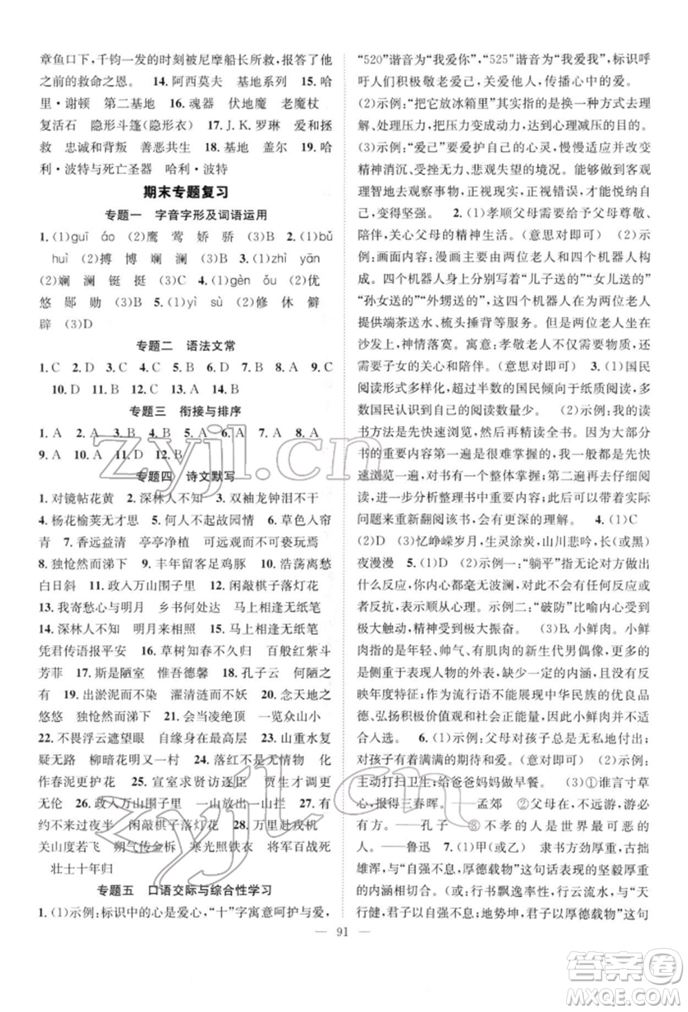 長(zhǎng)江少年兒童出版社2022優(yōu)質(zhì)課堂導(dǎo)學(xué)案七年級(jí)下冊(cè)語(yǔ)文人教版B自主作業(yè)參考答案