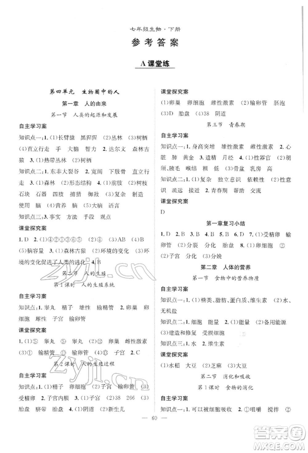 長江少年兒童出版社2022優(yōu)質(zhì)課堂導(dǎo)學(xué)案七年級下冊生物人教版B自主作業(yè)參考答案