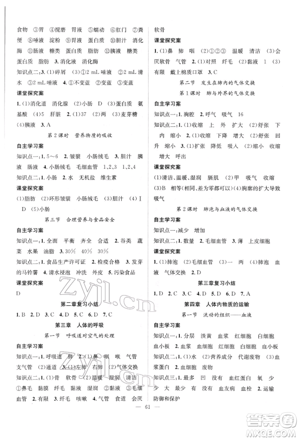 長江少年兒童出版社2022優(yōu)質(zhì)課堂導(dǎo)學(xué)案七年級下冊生物人教版B自主作業(yè)參考答案