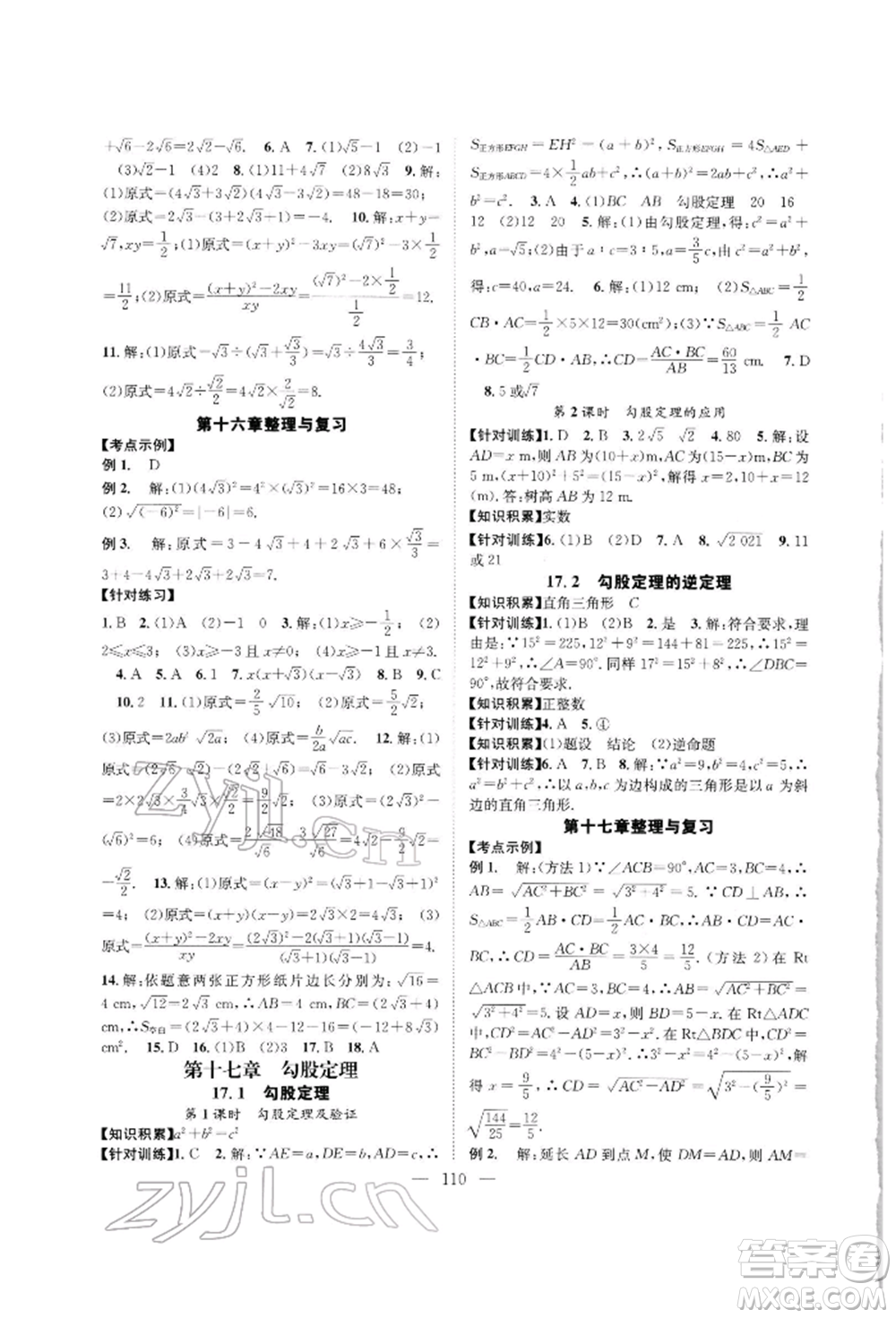 長江少年兒童出版社2022優(yōu)質(zhì)課堂導學案八年級下冊數(shù)學人教版B自主作業(yè)參考答案