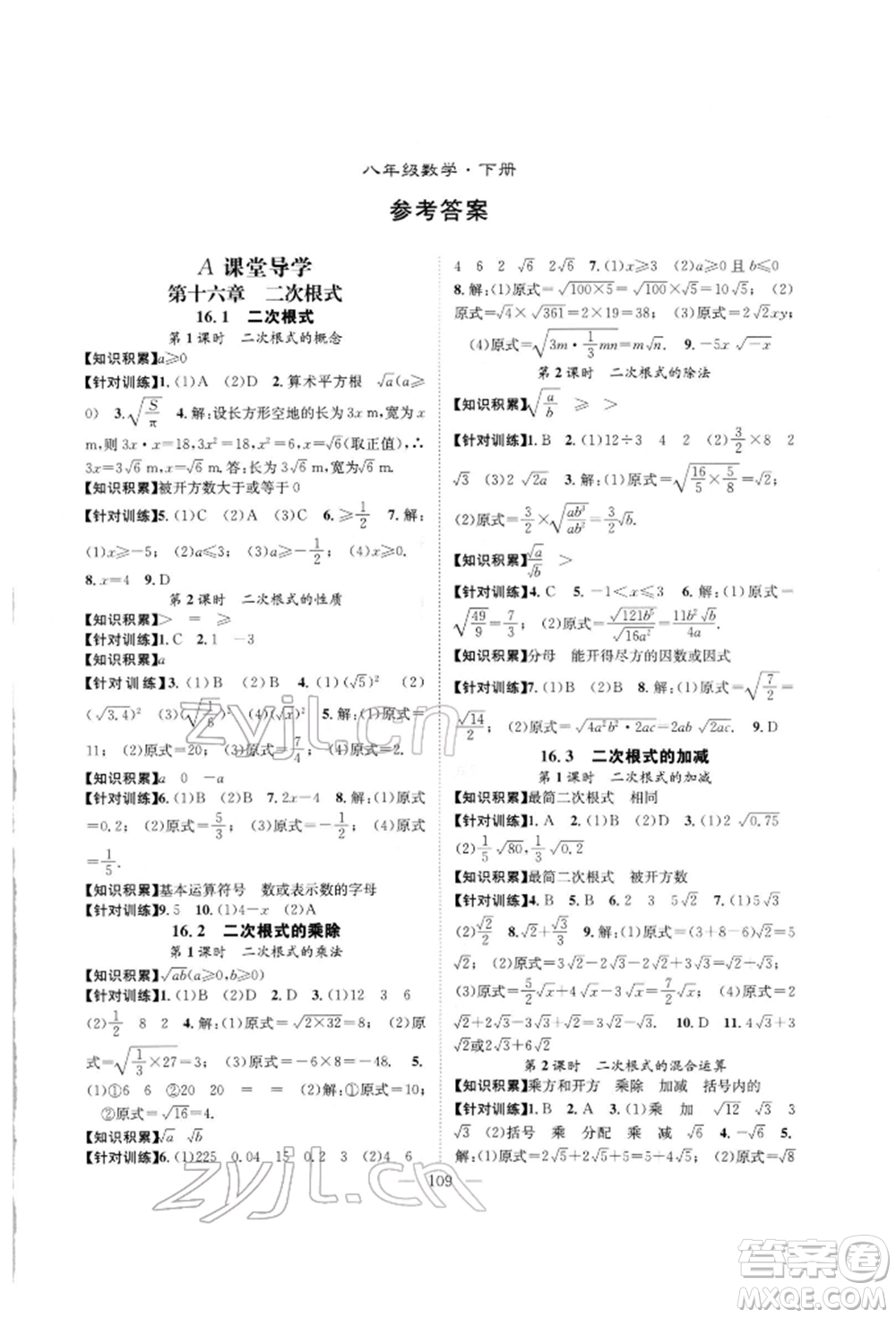 長江少年兒童出版社2022優(yōu)質(zhì)課堂導學案八年級下冊數(shù)學人教版B自主作業(yè)參考答案