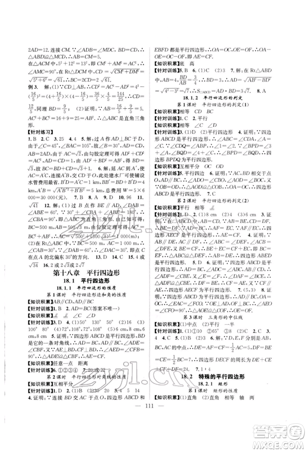 長江少年兒童出版社2022優(yōu)質(zhì)課堂導學案八年級下冊數(shù)學人教版B自主作業(yè)參考答案