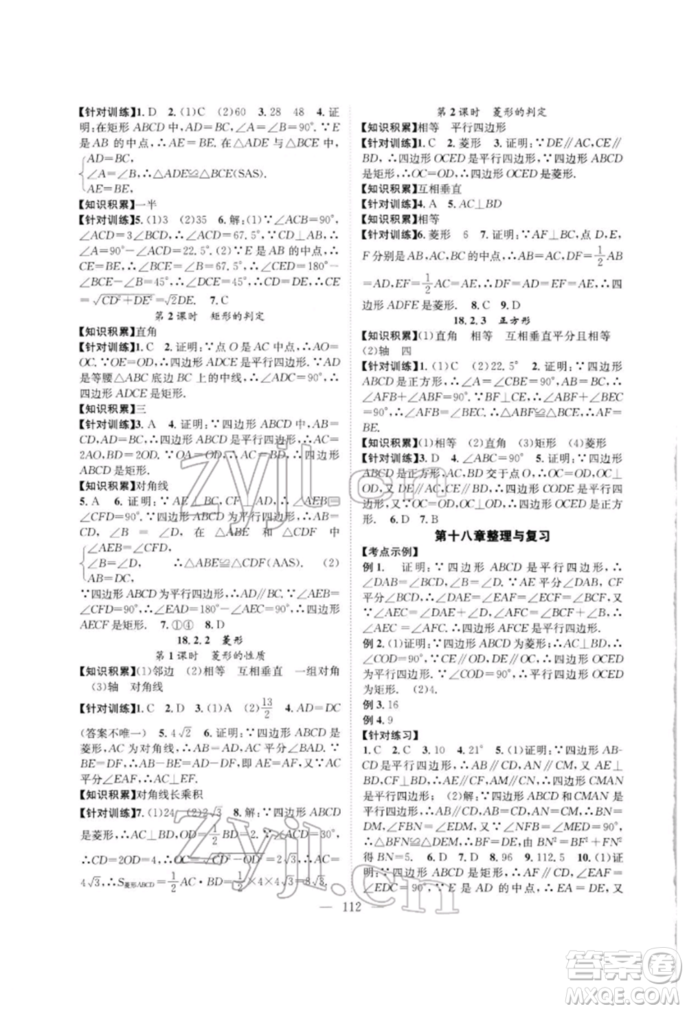 長江少年兒童出版社2022優(yōu)質(zhì)課堂導學案八年級下冊數(shù)學人教版B自主作業(yè)參考答案