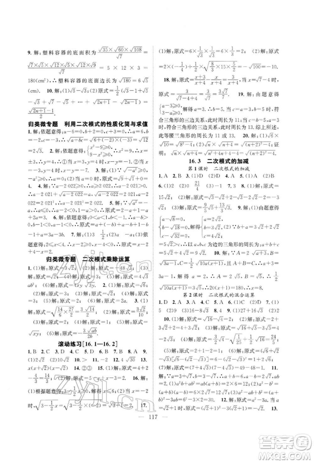 長江少年兒童出版社2022優(yōu)質(zhì)課堂導學案八年級下冊數(shù)學人教版B自主作業(yè)參考答案