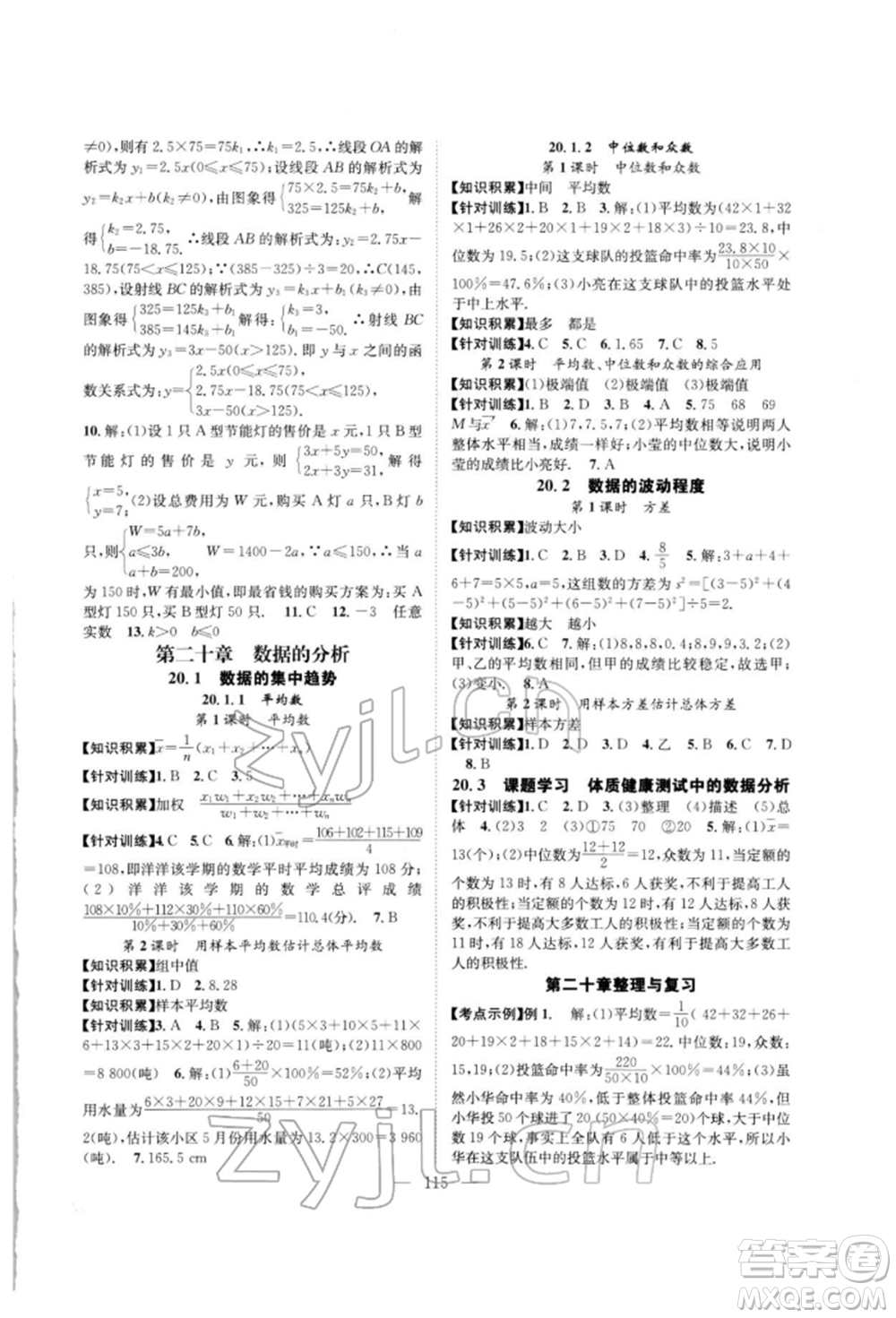 長江少年兒童出版社2022優(yōu)質(zhì)課堂導學案八年級下冊數(shù)學人教版B自主作業(yè)參考答案