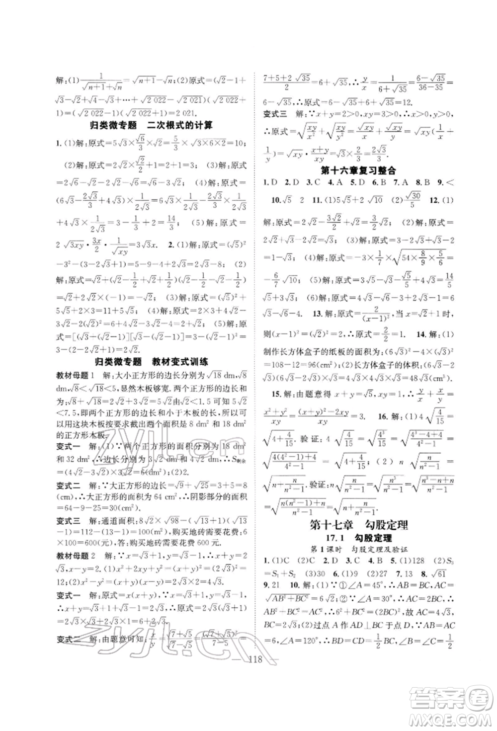 長江少年兒童出版社2022優(yōu)質(zhì)課堂導學案八年級下冊數(shù)學人教版B自主作業(yè)參考答案