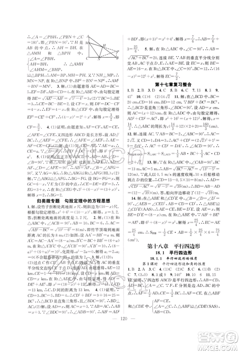長江少年兒童出版社2022優(yōu)質(zhì)課堂導學案八年級下冊數(shù)學人教版B自主作業(yè)參考答案