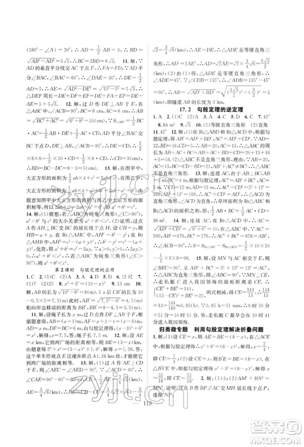 長江少年兒童出版社2022優(yōu)質(zhì)課堂導學案八年級下冊數(shù)學人教版B自主作業(yè)參考答案