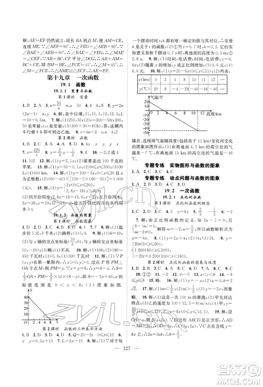 長江少年兒童出版社2022優(yōu)質(zhì)課堂導學案八年級下冊數(shù)學人教版B自主作業(yè)參考答案
