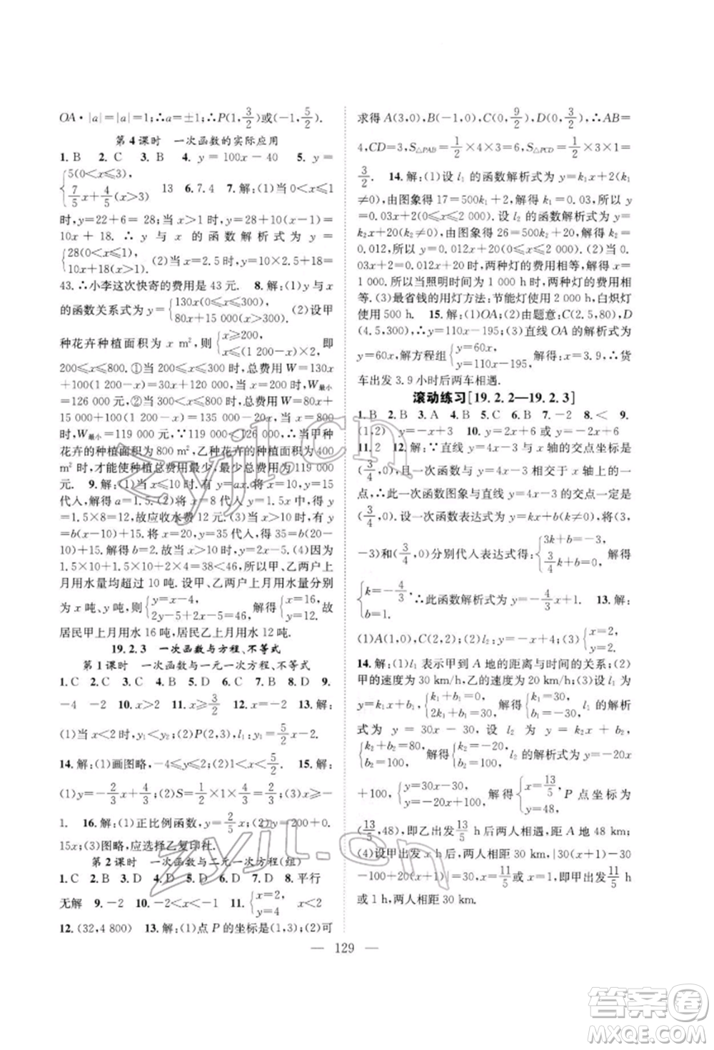 長江少年兒童出版社2022優(yōu)質(zhì)課堂導學案八年級下冊數(shù)學人教版B自主作業(yè)參考答案