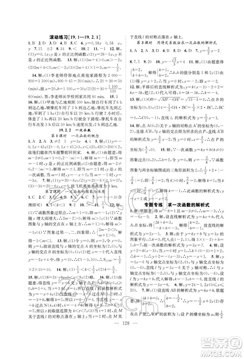 長江少年兒童出版社2022優(yōu)質(zhì)課堂導學案八年級下冊數(shù)學人教版B自主作業(yè)參考答案