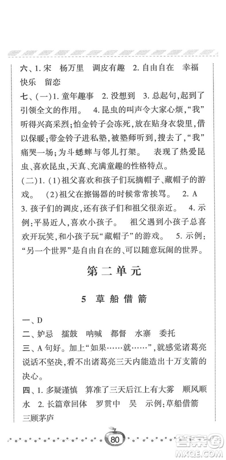 寧夏人民教育出版社2022經綸學典課時作業(yè)五年級語文下冊R人教版答案