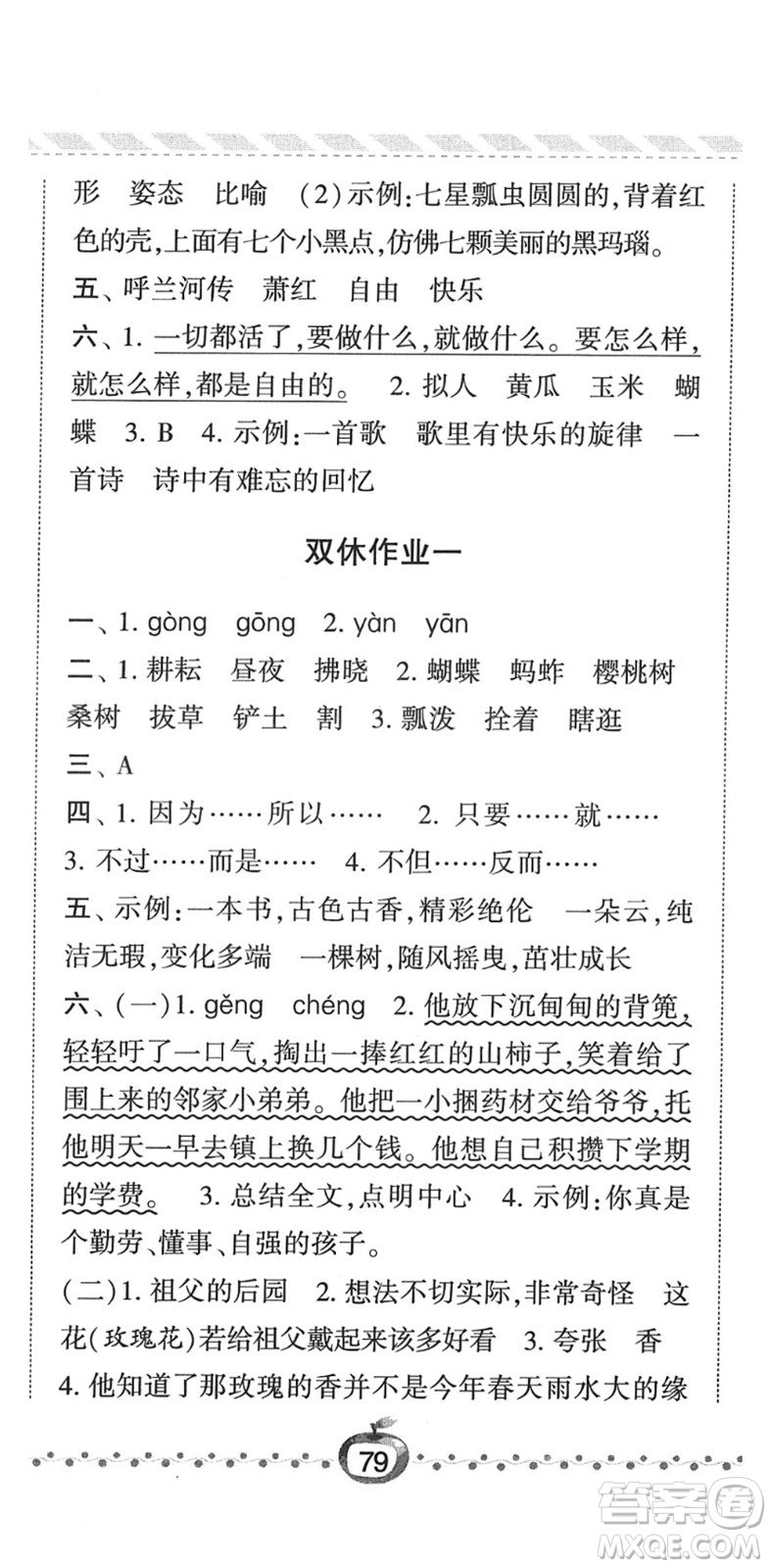 寧夏人民教育出版社2022經綸學典課時作業(yè)五年級語文下冊R人教版答案