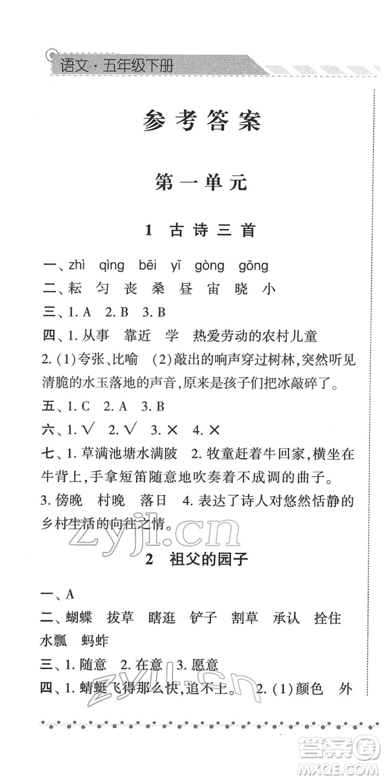 寧夏人民教育出版社2022經綸學典課時作業(yè)五年級語文下冊R人教版答案