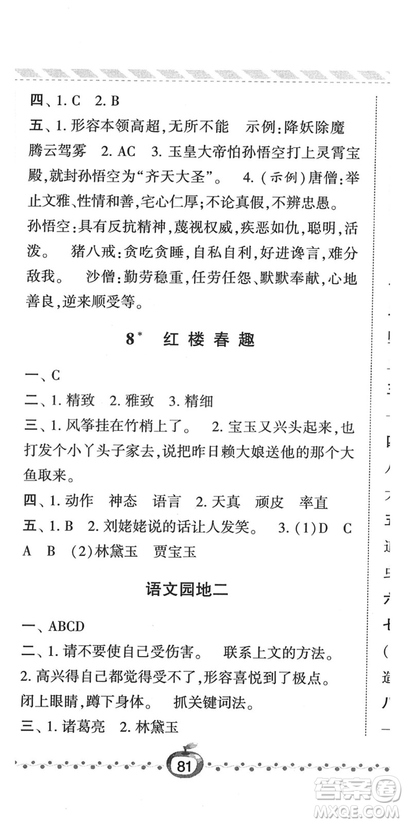 寧夏人民教育出版社2022經綸學典課時作業(yè)五年級語文下冊R人教版答案