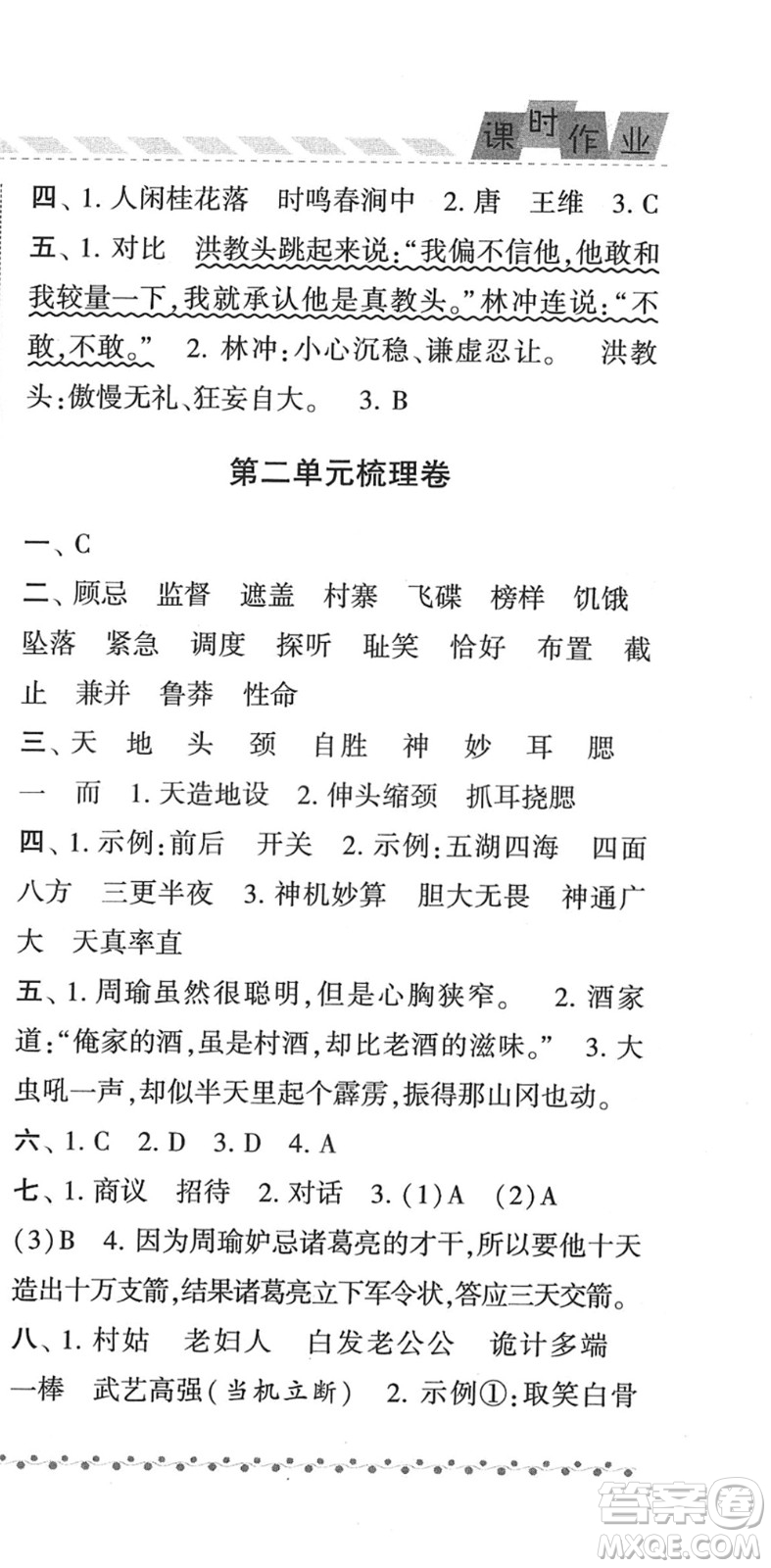 寧夏人民教育出版社2022經綸學典課時作業(yè)五年級語文下冊R人教版答案