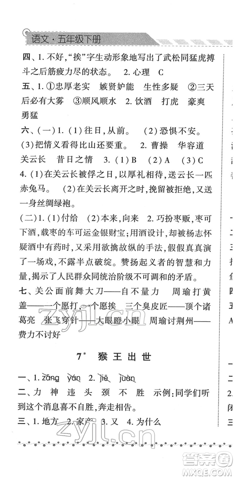 寧夏人民教育出版社2022經綸學典課時作業(yè)五年級語文下冊R人教版答案