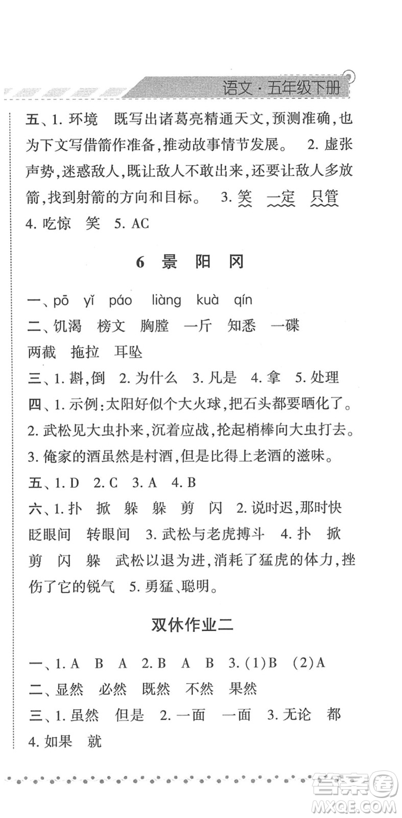 寧夏人民教育出版社2022經綸學典課時作業(yè)五年級語文下冊R人教版答案