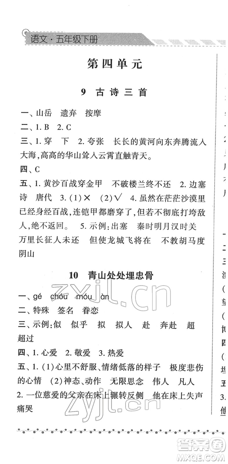 寧夏人民教育出版社2022經綸學典課時作業(yè)五年級語文下冊R人教版答案