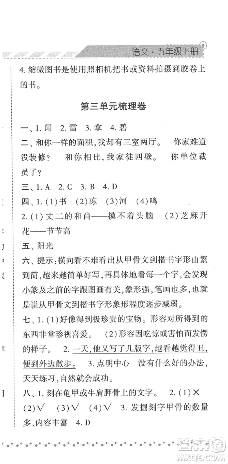 寧夏人民教育出版社2022經綸學典課時作業(yè)五年級語文下冊R人教版答案