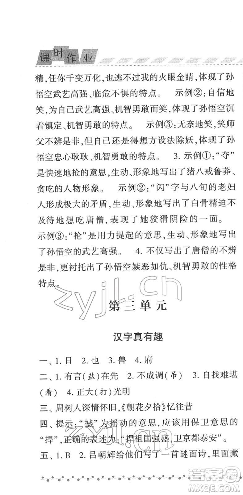 寧夏人民教育出版社2022經綸學典課時作業(yè)五年級語文下冊R人教版答案