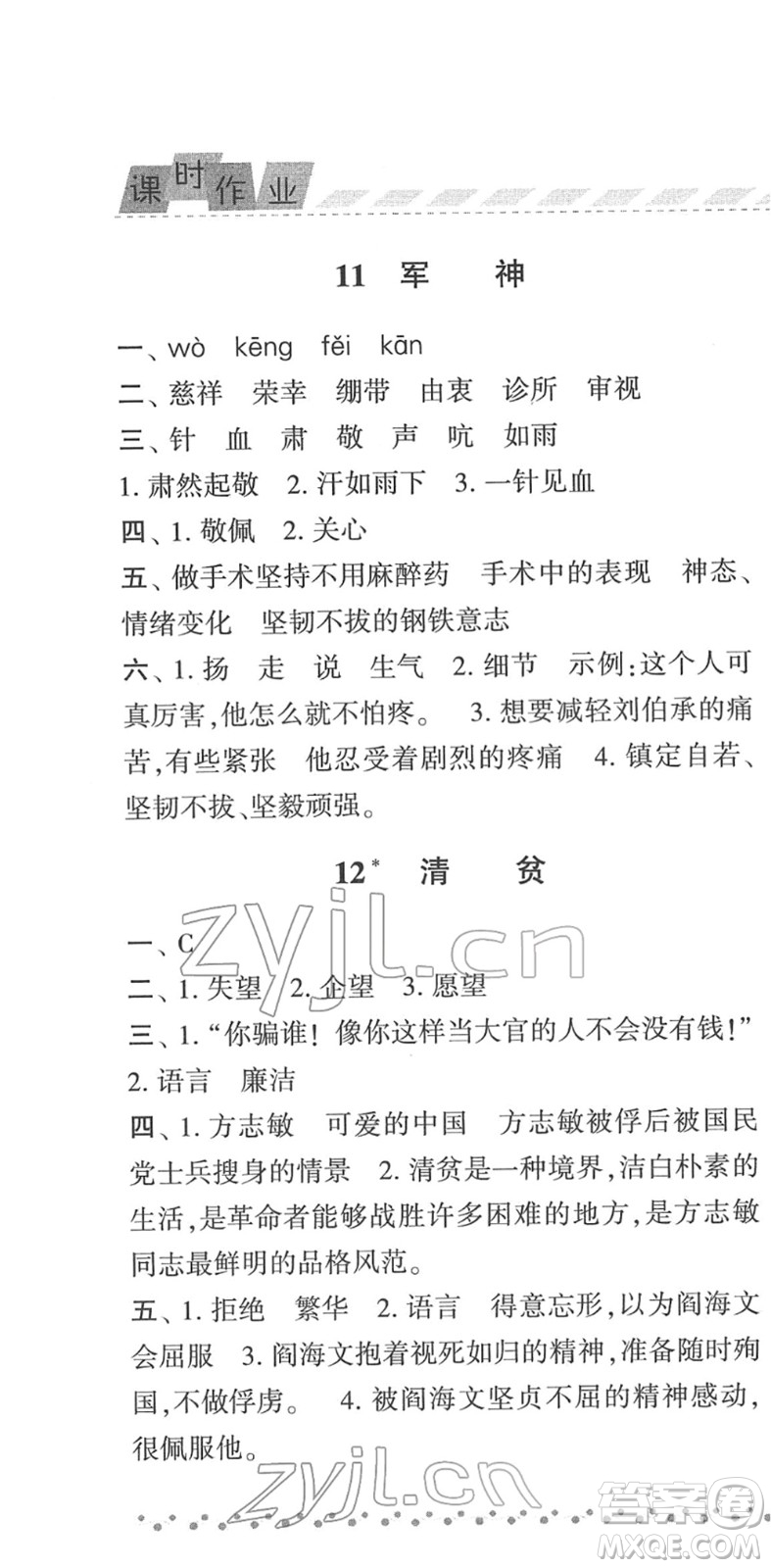 寧夏人民教育出版社2022經綸學典課時作業(yè)五年級語文下冊R人教版答案