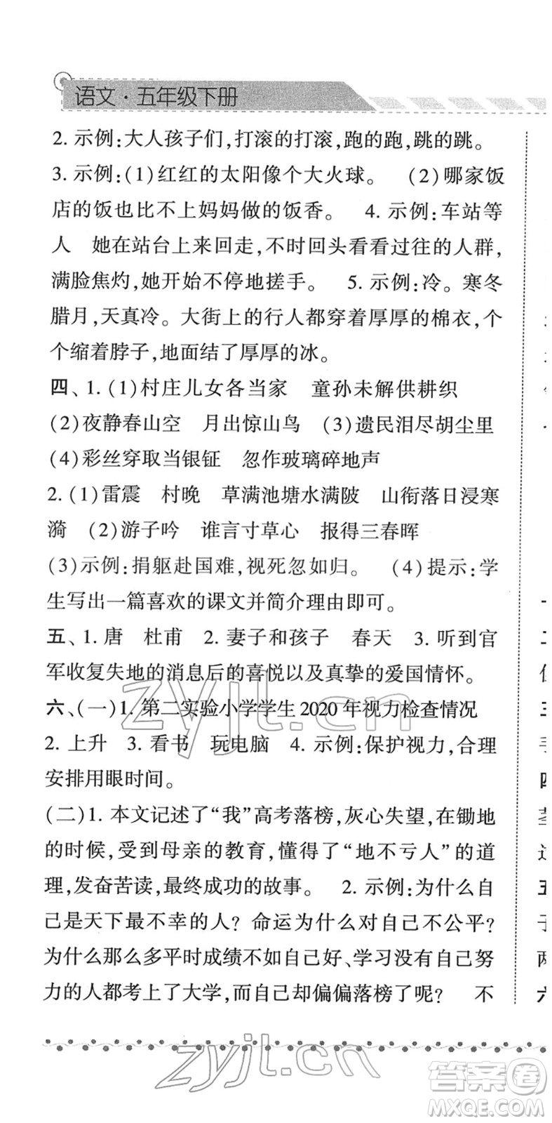 寧夏人民教育出版社2022經綸學典課時作業(yè)五年級語文下冊R人教版答案