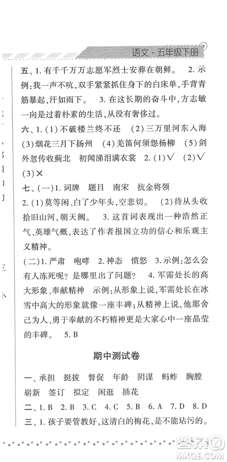 寧夏人民教育出版社2022經綸學典課時作業(yè)五年級語文下冊R人教版答案