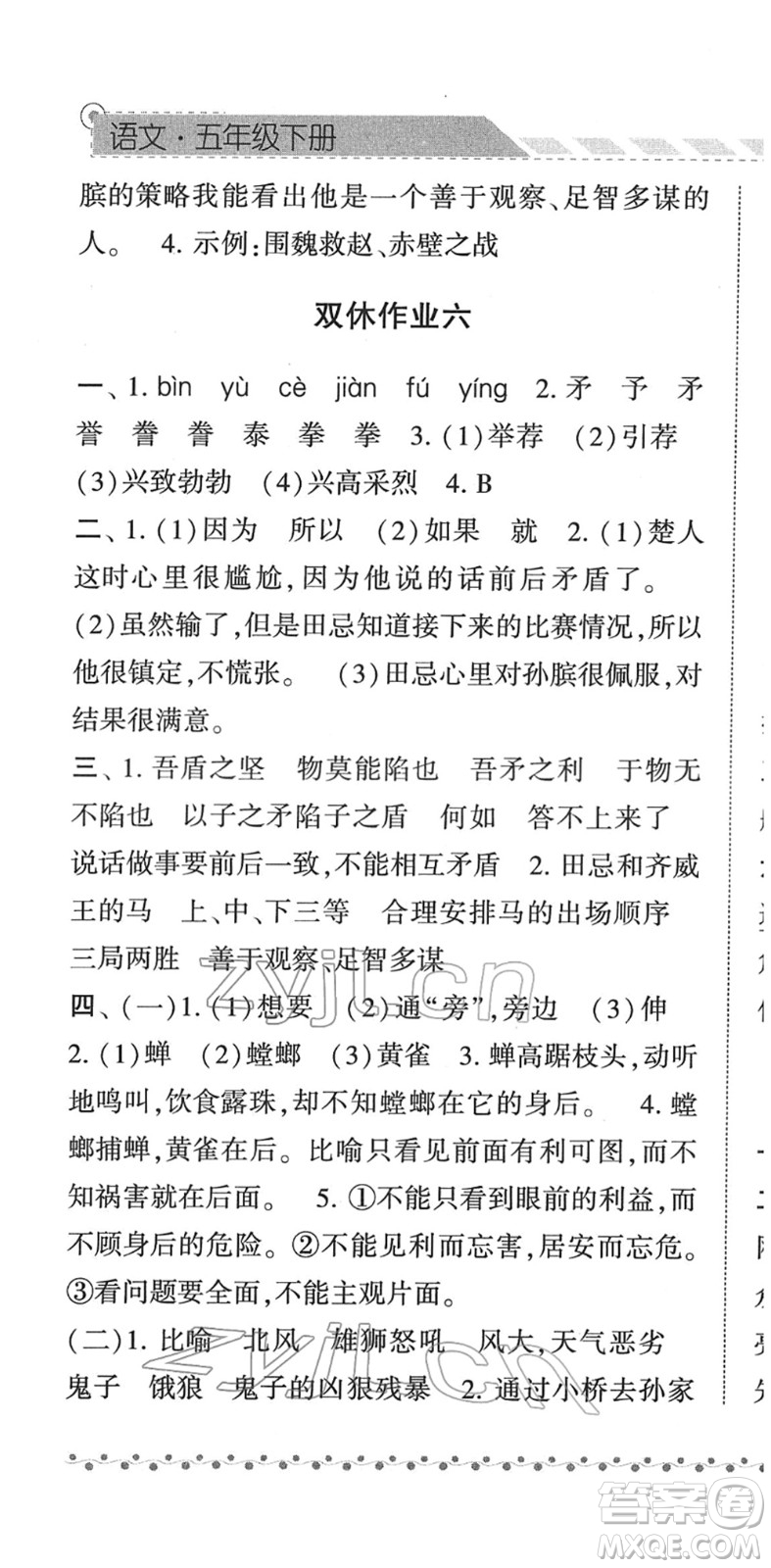 寧夏人民教育出版社2022經綸學典課時作業(yè)五年級語文下冊R人教版答案
