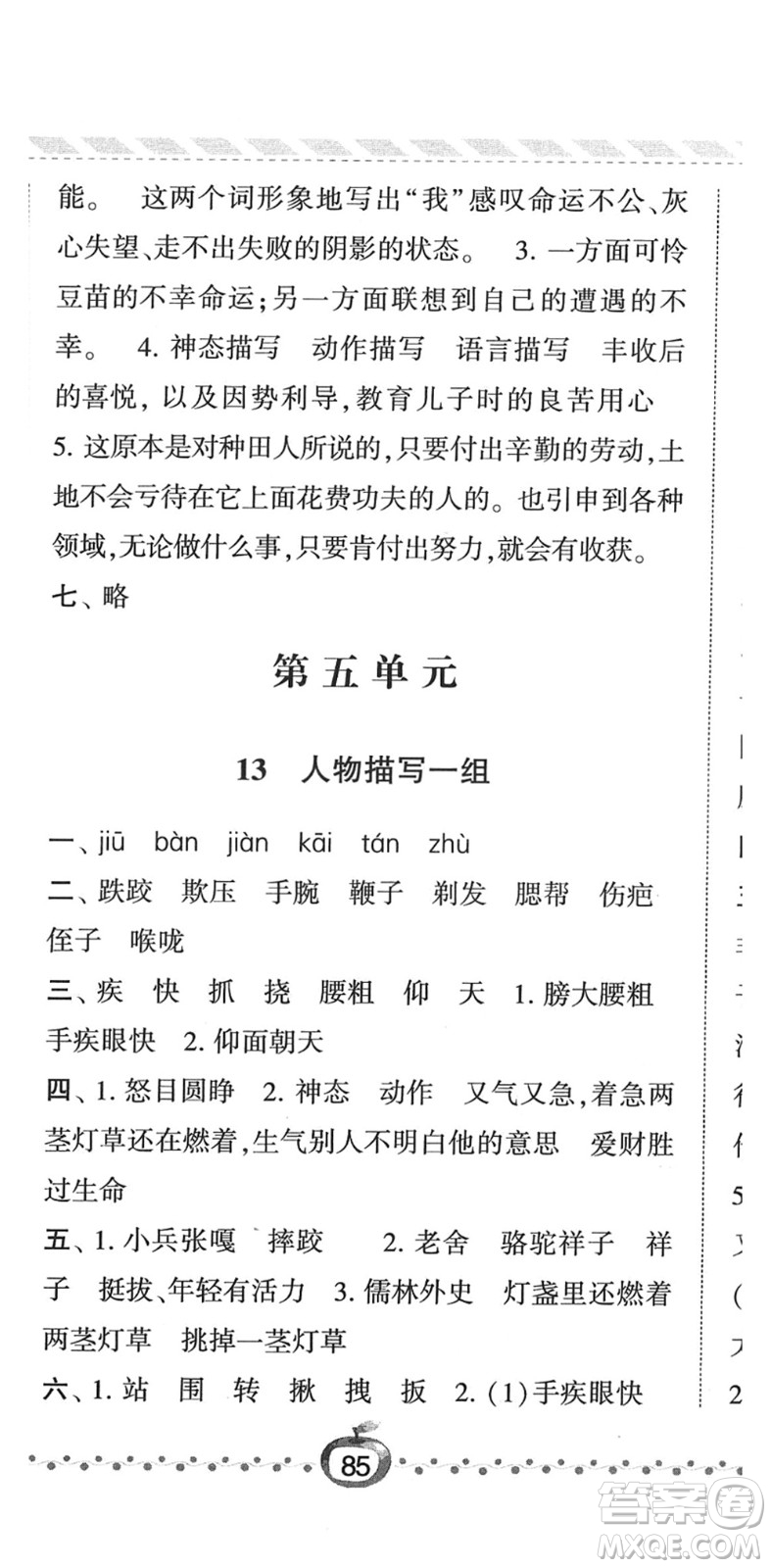寧夏人民教育出版社2022經綸學典課時作業(yè)五年級語文下冊R人教版答案