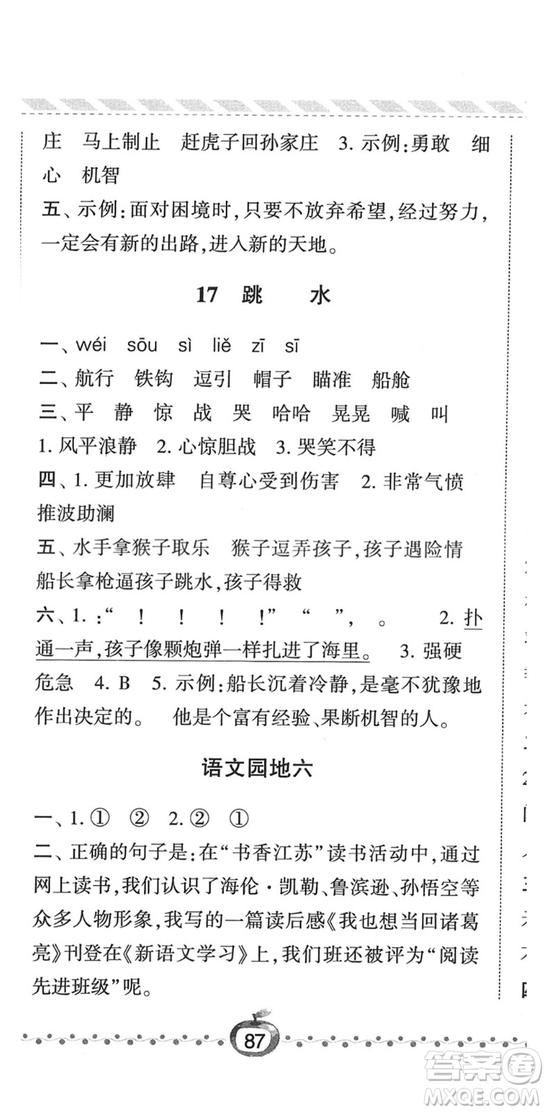 寧夏人民教育出版社2022經綸學典課時作業(yè)五年級語文下冊R人教版答案