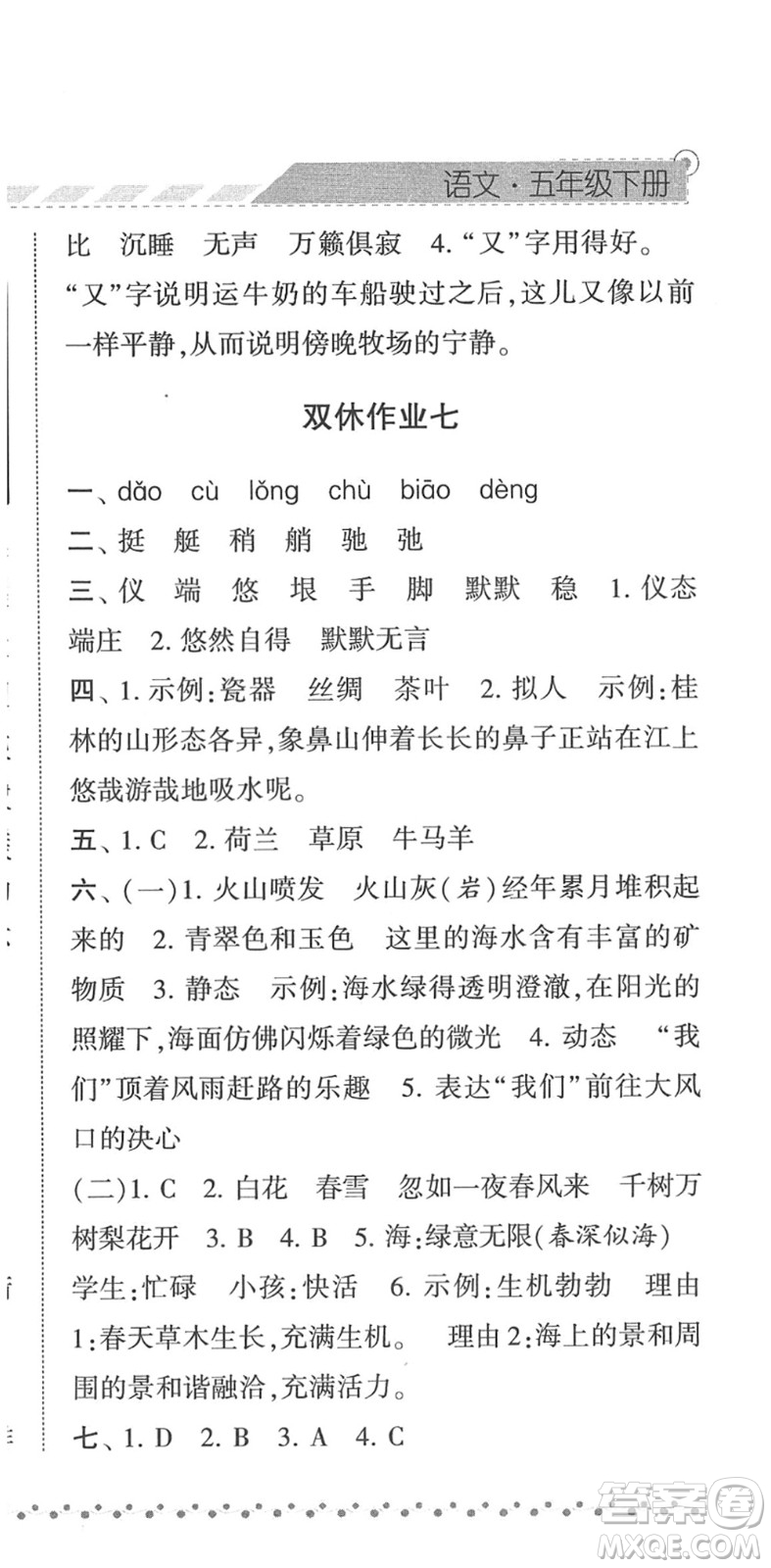 寧夏人民教育出版社2022經綸學典課時作業(yè)五年級語文下冊R人教版答案