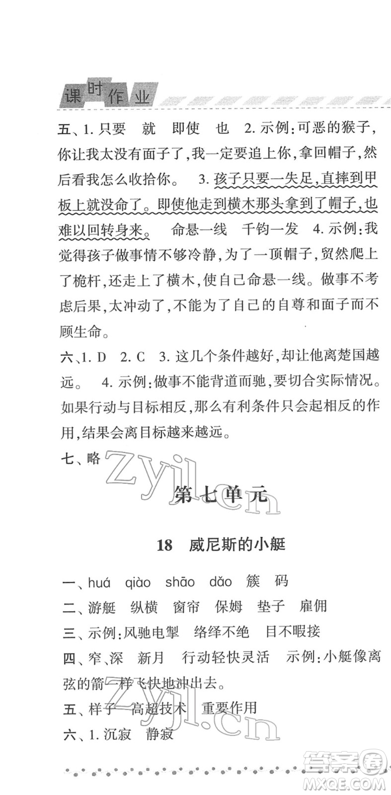 寧夏人民教育出版社2022經綸學典課時作業(yè)五年級語文下冊R人教版答案