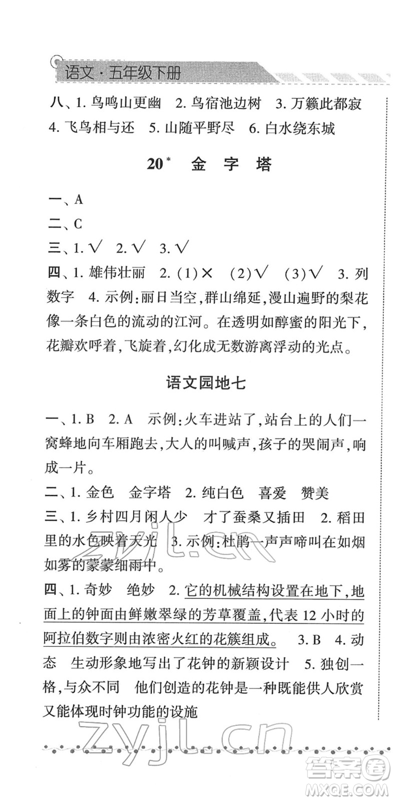 寧夏人民教育出版社2022經綸學典課時作業(yè)五年級語文下冊R人教版答案
