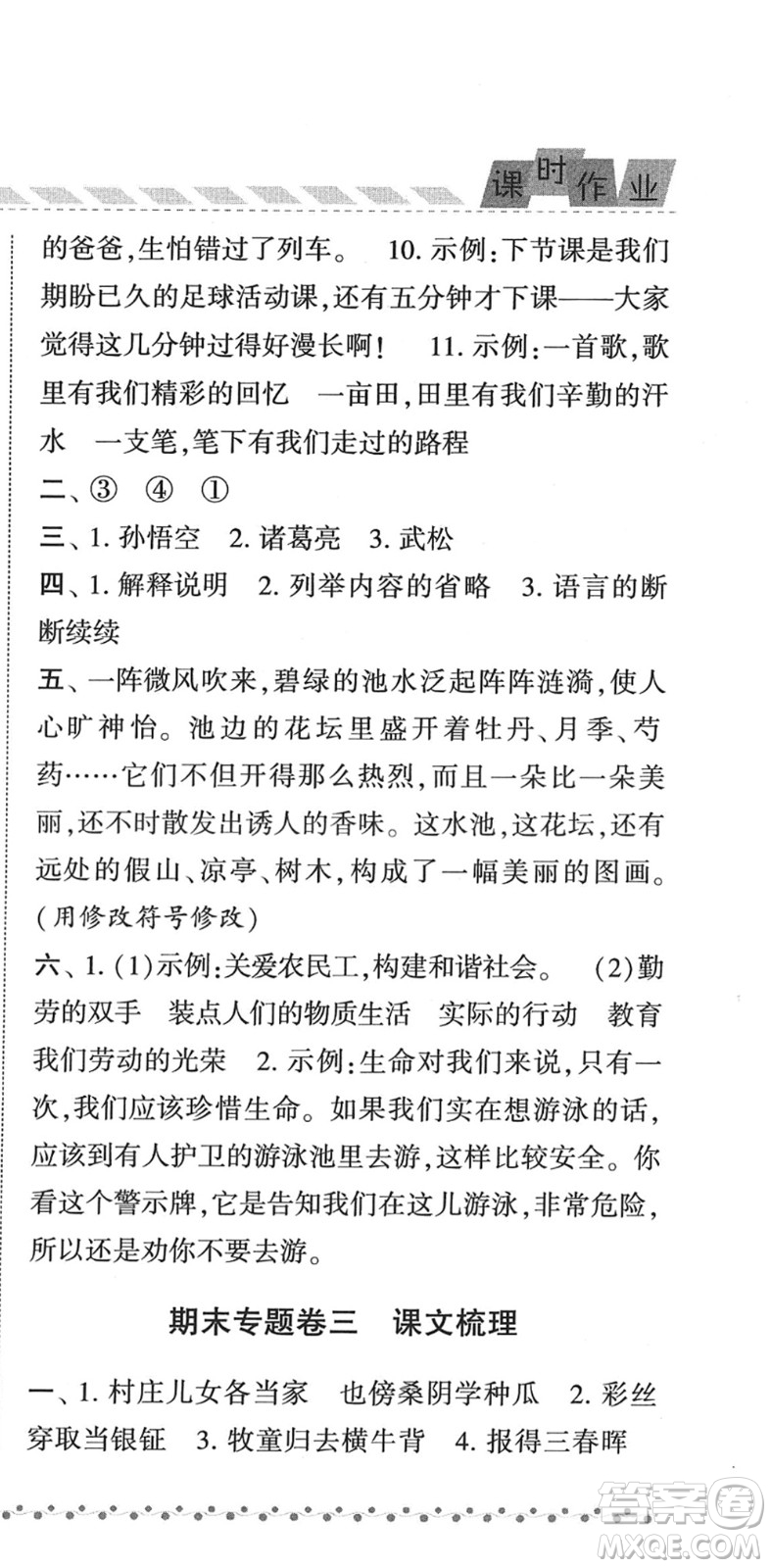 寧夏人民教育出版社2022經綸學典課時作業(yè)五年級語文下冊R人教版答案