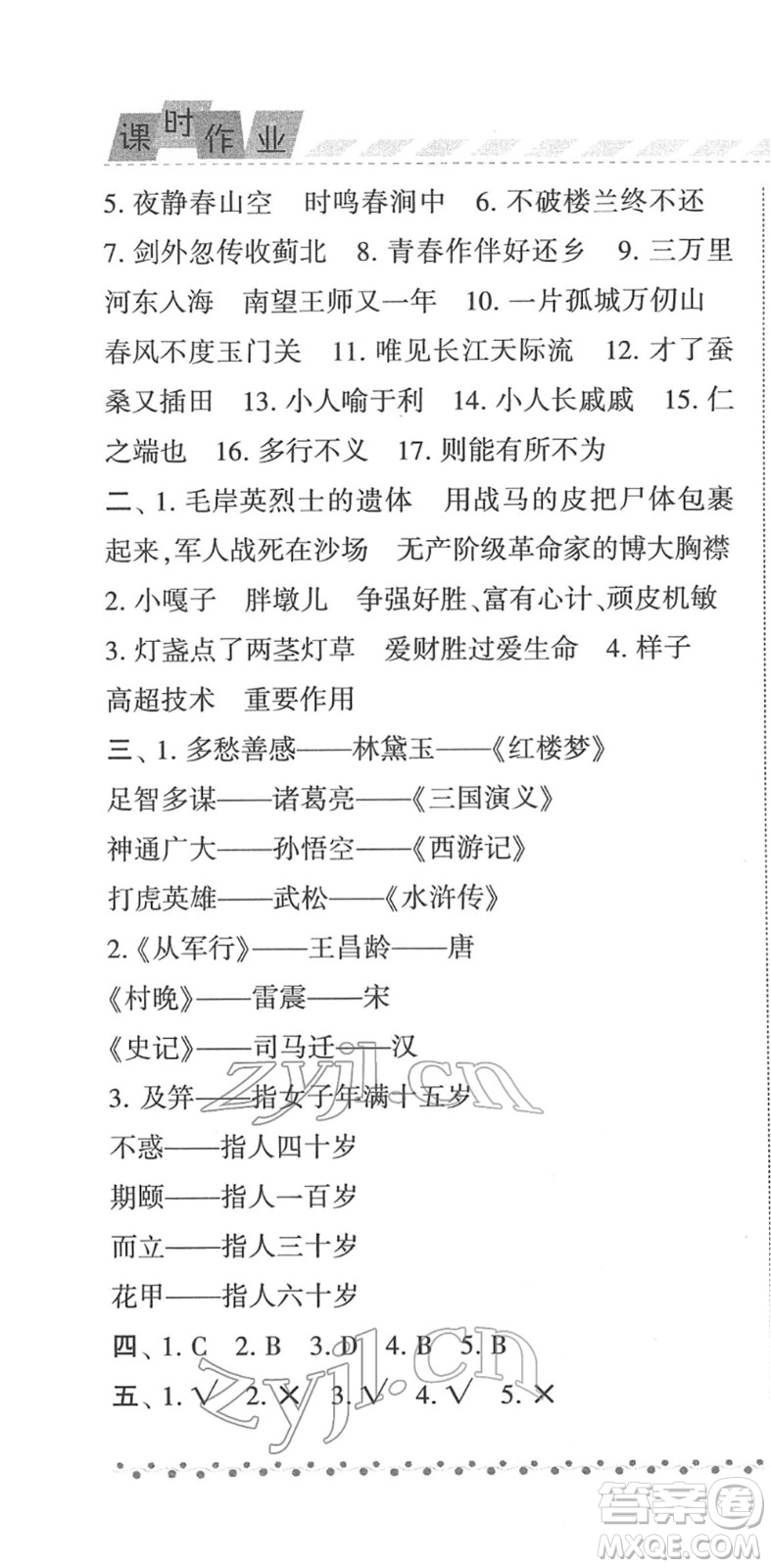 寧夏人民教育出版社2022經綸學典課時作業(yè)五年級語文下冊R人教版答案