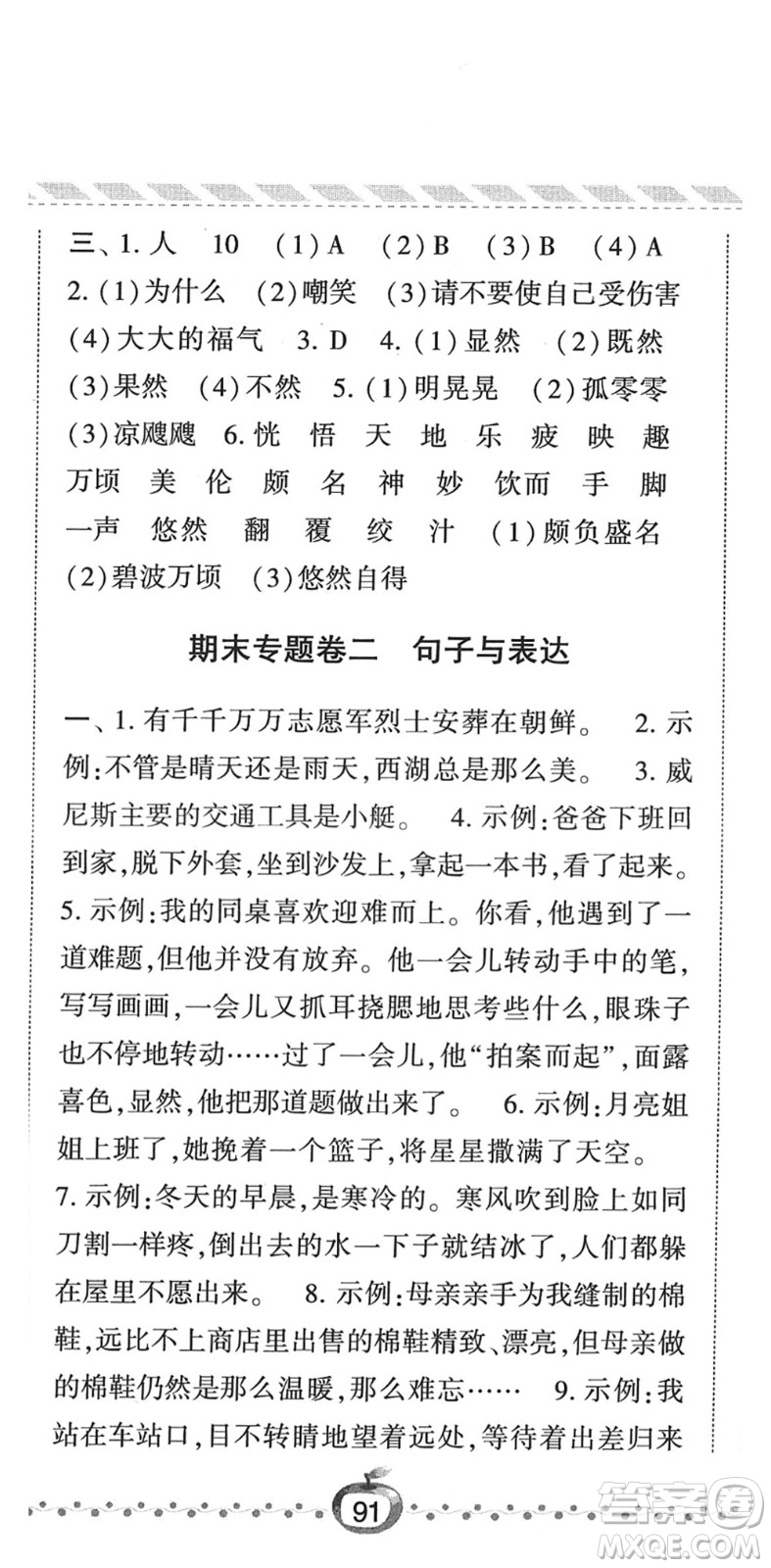 寧夏人民教育出版社2022經綸學典課時作業(yè)五年級語文下冊R人教版答案