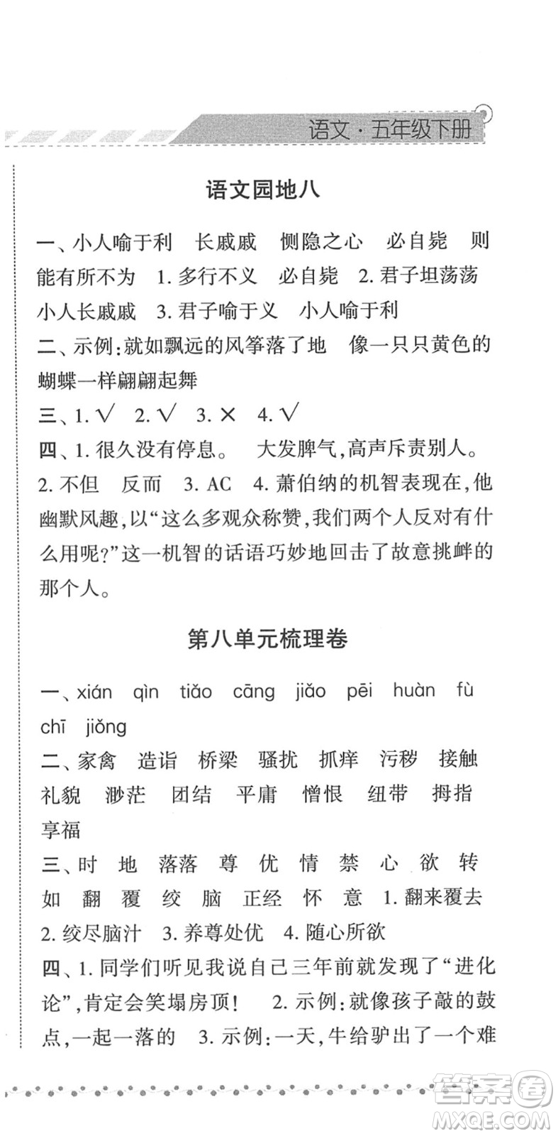 寧夏人民教育出版社2022經綸學典課時作業(yè)五年級語文下冊R人教版答案